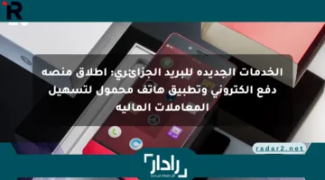 الخدمات الجديدة للبريد الجزائري: إطلاق منصة دفع إلكتروني وتطبيق هاتف محمول لتسهيل المعاملات المالية